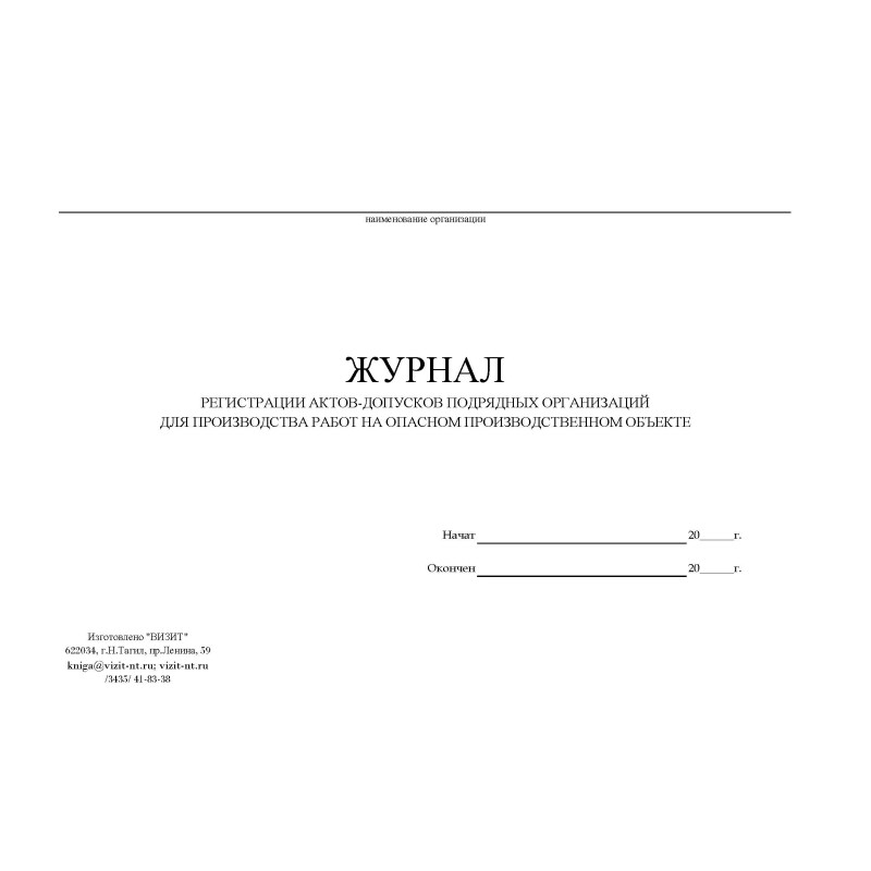 Журнал регистрации актов-допусков купить, ОПО, акт, подряд